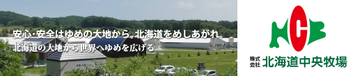 株式会社北海道中央牧場
